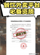 <b>不需要存案的是：平台内入驻的各个餐饮商家（</b>